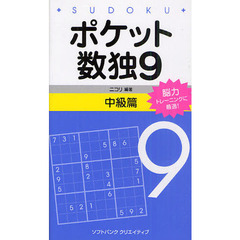 ポケット数独　脳力トレーニングに最適！　９中級篇