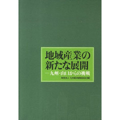 地域産業の新たな展開－九州・山口からの挑