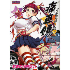痛車娘。（イタシャガール）　２