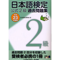 日本語検定公式２級過去問題集　平成２３年度版