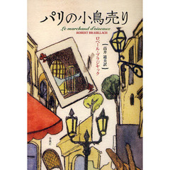 パリの小鳥売り