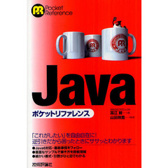 Ｊａｖａポケットリファレンス