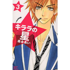 キララの星　３