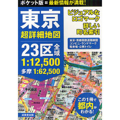 東京超詳細地図　〔２０１１〕