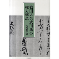 戦国大名武田氏の権力構造