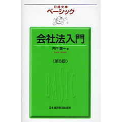 ベーシック会社法入門　第６版