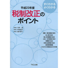 すぐわかるよくわかる税制改正のポイント　平成２３年度