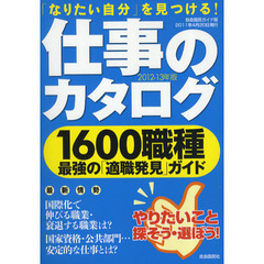 仕事のカタログ　「なりたい自分」を見つける！　２０１２－１３年版　１６００職種最強の「適職発見」ガイド