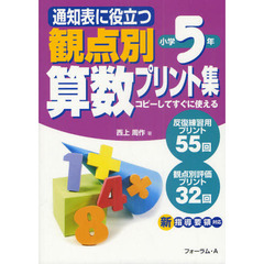 通知表に役立つ観点別算数プリント集　コピーしてすぐに使える　小学５年