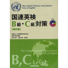 国連英検B級・C級対策　改訂版＜CD付＞　改訂版