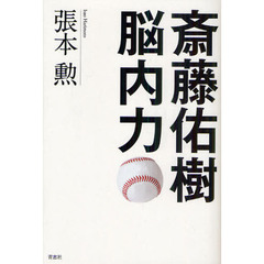 斎藤佑樹　脳内力