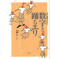 数字と踊るエリ　娘の自閉症をこえて