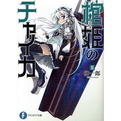 棺姫（ひつぎ）のチャイカ　２
