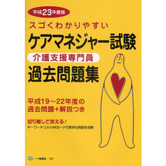 スゴくわかりやすいケアマネジャー試験過去問題集　介護支援専門員　平成２３年度版