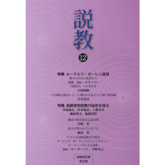 説教　説教塾紀要　第１２号