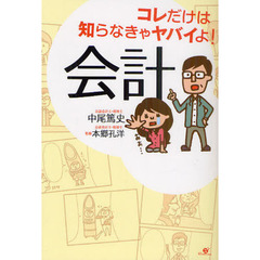 コレだけは知らなきゃヤバイよ！会計