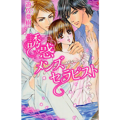 誘惑メンズセラピスト