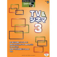 楽譜　ＴＶ＆シネマ