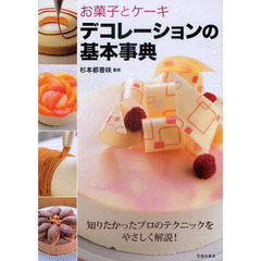 お菓子とケーキデコレーションの基本事典