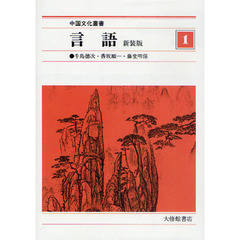 中国文化叢書　１　新装版　言語