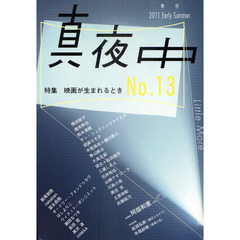 真夜中　Ｎｏ．１３（２０１１Ｅａｒｌｙ　Ｓｕｍｍｅｒ）　映画が生まれるとき