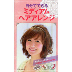 自分でできるミディアムヘアアレンジ