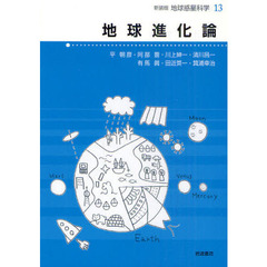 地球惑星科学　１３　新装版　地球進化論