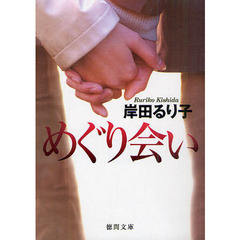 めぐり会い
