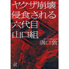 ヤクザ崩壊侵食される六代目山口組