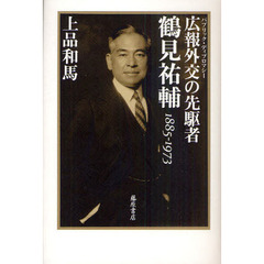 広報外交の先駆者・鶴見祐輔　１８８５－１９７３