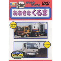 のりものだいすき！おおきなくるま