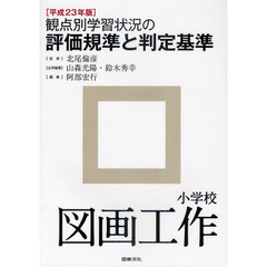 観点別学習状況の評価規準と判定基準　平成２３年版小学校図画工作