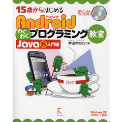 １５歳からはじめるＡｎｄｒｏｉｄわくわくプログラミング教室　Ｊａｖａ超入門編