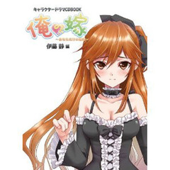 俺の嫁　伊藤静編