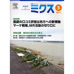 Ｍｏｎｔｈｌｙミクス　医療情報＆マーケティング　２０１１－５　医師の口コミ評価は処方への新機軸マーケ戦略、ＭＲ活動の切り口に