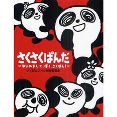 さくさくぱんだ　はじめまして、ぼく、さくぱん！