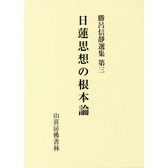 日蓮思想の根本論