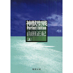 神獣聖戦　上　Ｐｅｒｆｅｃｔ　Ｅｄｉｔｉｏｎ