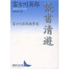 読書清遊　富士川英郎随筆選