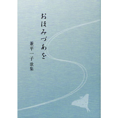 おほみづあを　兼平一子歌集