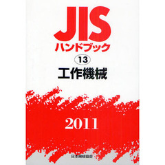 ＪＩＳハンドブック　工作機械　２０１１