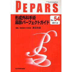 ＰＥＰＡＲＳ　Ｎｏ．５４（２０１１．６）　形成外科手術麻酔パーフェクトガイド