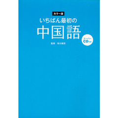 いちばん最初の中国語　カラー版
