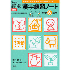 漢字練習ノート　下村式となえて書く漢字ドリル　小学６年生　新版