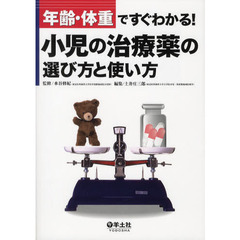 年齢・体重ですぐわかる！小児の治療薬の選び方と使い方