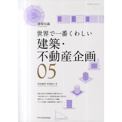 建築・不動産企画　世界で一番くわしい　０５