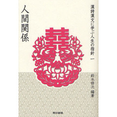 漢詩漢文に学ぶ人生の指針　１　人間関係