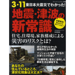 ３・１１東日本大震災でわかった！地震・津波の新常識