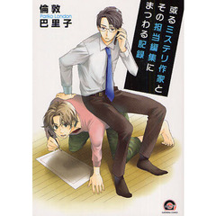 或るミステリ作家とその担当編集にまつわる