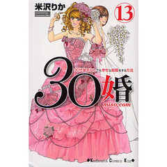 ３０婚（ミソコン）　３０代彼氏なしでも幸せな結婚をする方法　１３